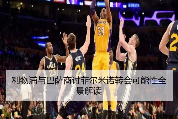 利物浦与巴萨商讨菲尔米诺转会可能性全景解读