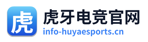 虎牙电竞官网
